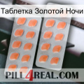 Таблетка Золотой Ночи 27